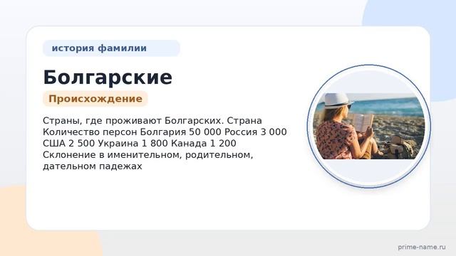 Фамилия Болгарские: происхождение значение и склонение