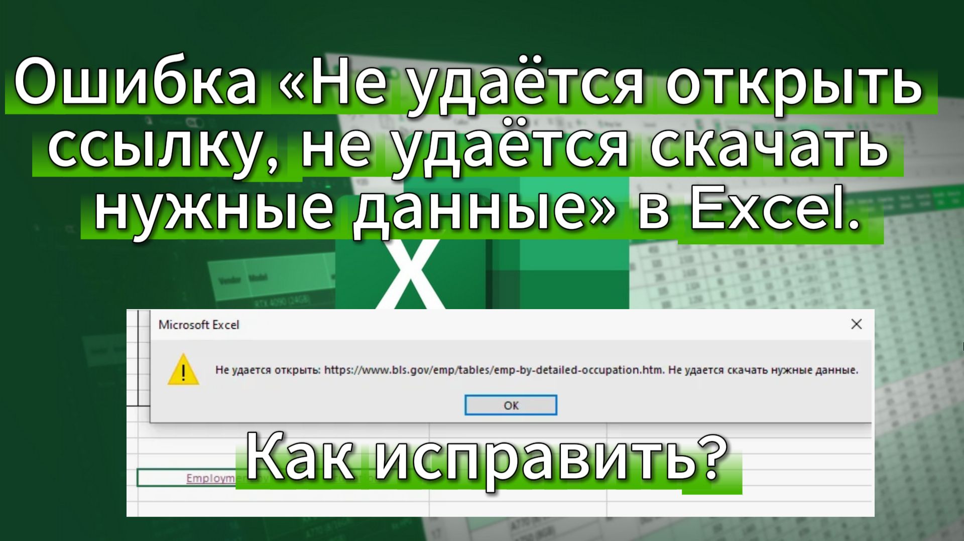 Ошибка Не удаётся открыть ссылку не удаётся скачать нужные данные в Excel. Как исправить?