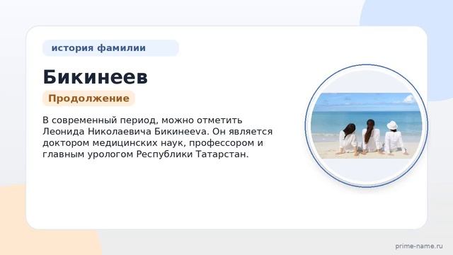 Раскрываем тайны фамилии Бикинеев: происхождение история и склонение  все что вы хотели знать!