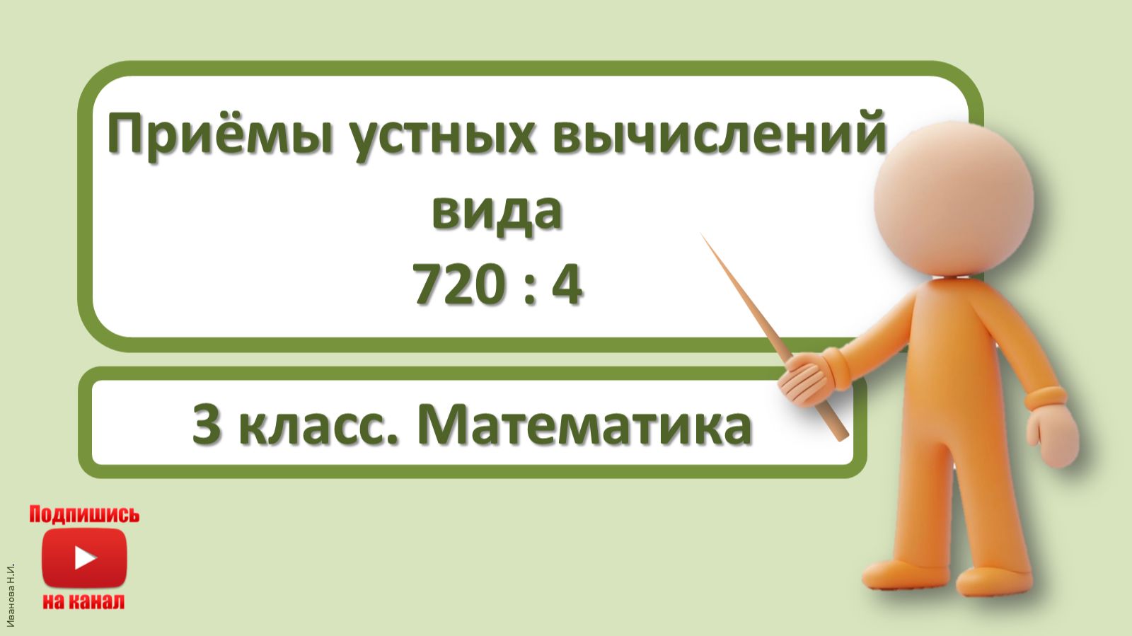 3кл.Математика.22.Приёмы устных вычислений вида 720:4