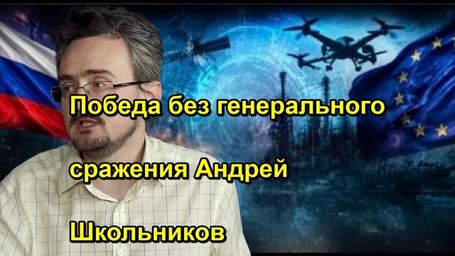 Победа без генерального сражения Андрей Школьников