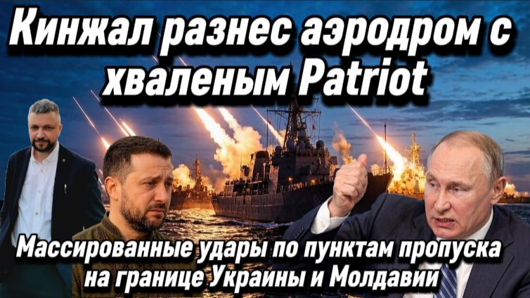 Кинжал разнес аэродром с хваленым Patriot. Удары по пунктам пропуска на границе Украины и Молдавии