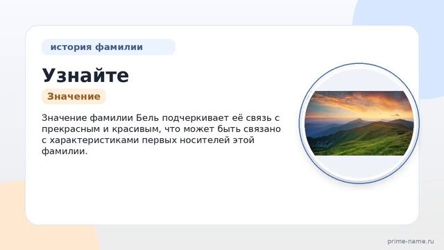 Узнайте все о фамилии Бель: происхождение история и значение а также правильное склонение фамилии