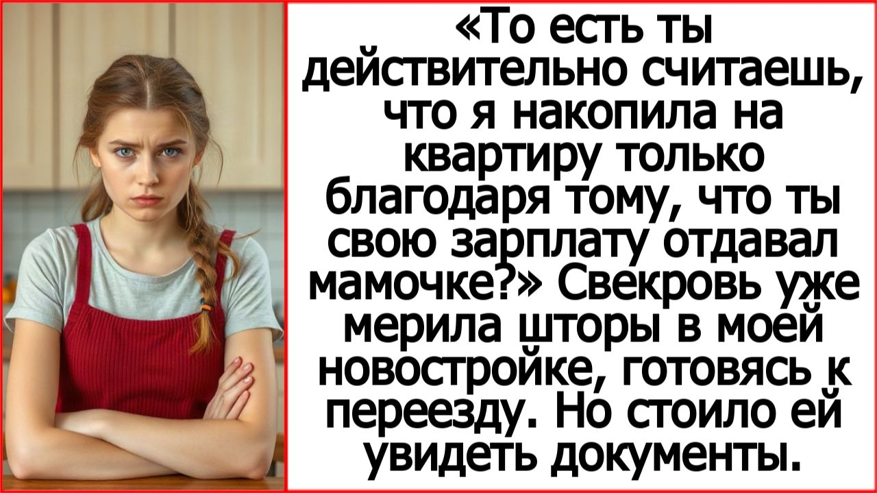 То есть ты считаешь что я накопила на квартиру благодаря тому что ты свою зарплату маме отдавал?
