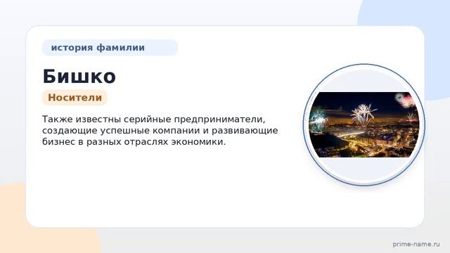 Фамилия Бишко: происхождение значение и склонение