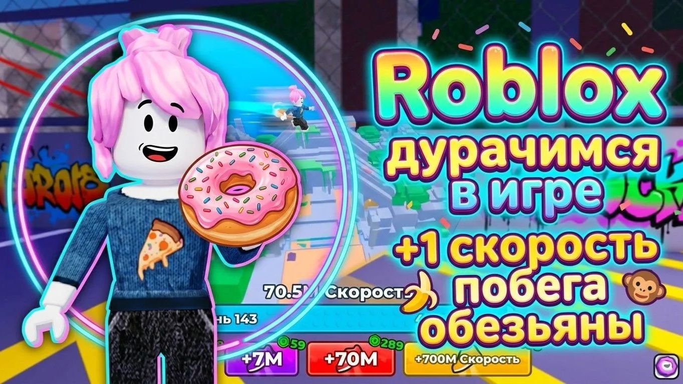 Играю в Роблокс 1 скорость побега обезьяны