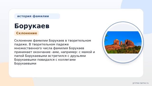 Фамилия Борукаев: происхождение значение и склонение