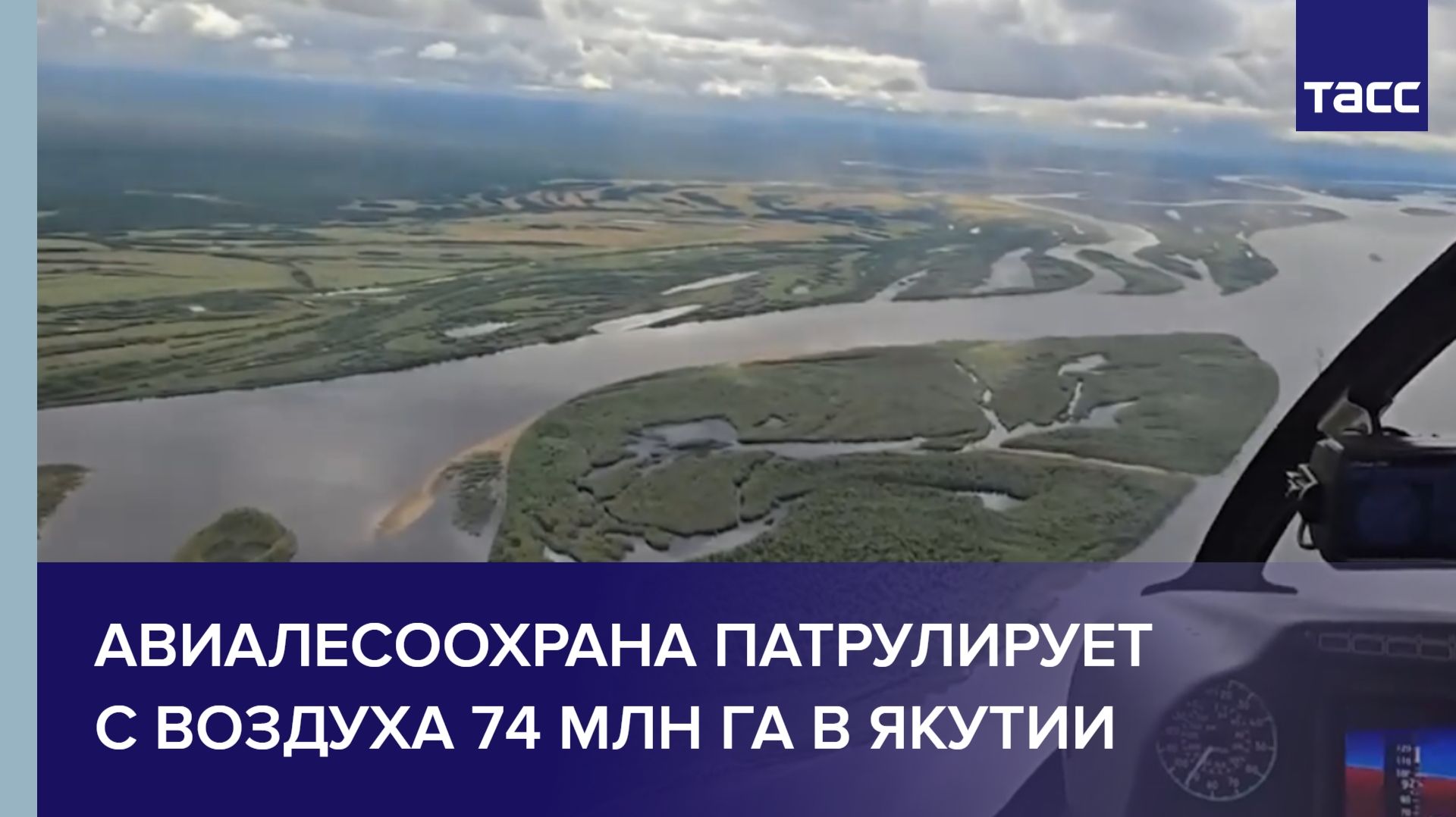 Авиалесоохрана патрулирует с воздуха 74 млн га в Якутии