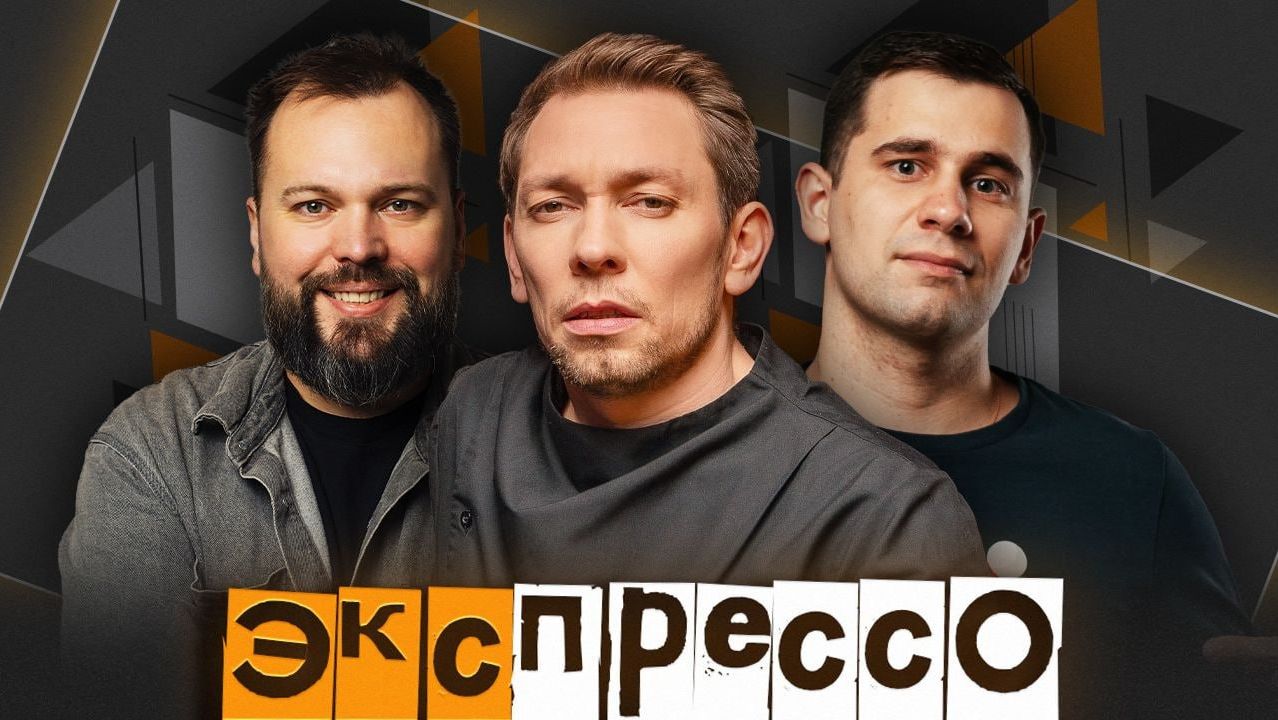 эКспрессо.