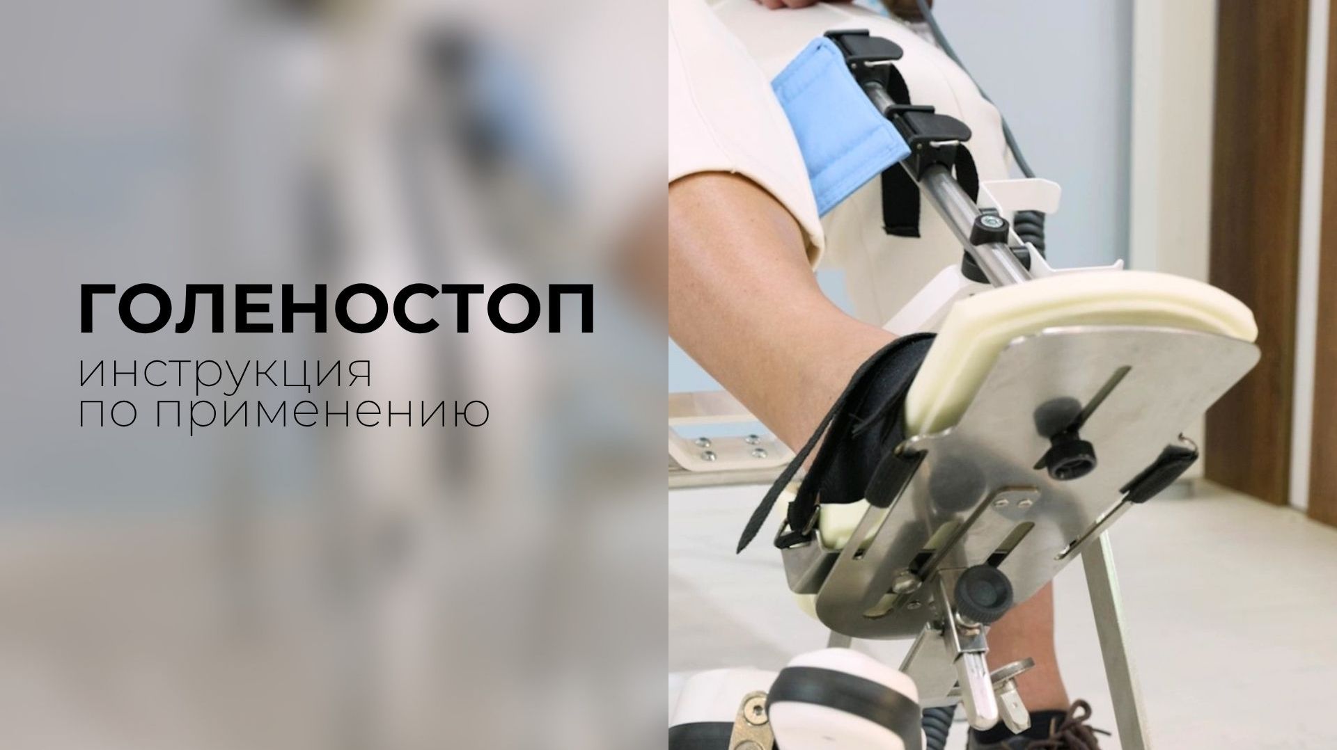Инструкция по работе с аппаратом Орторент-голеностоп