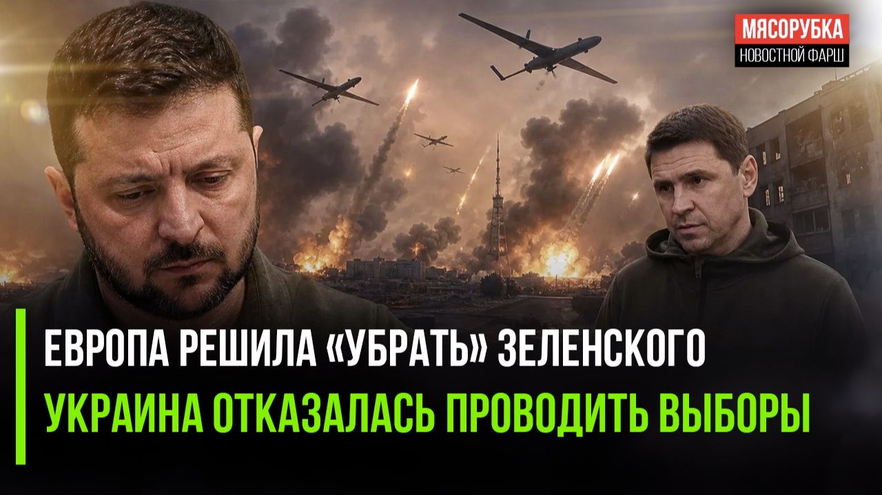 Зеленского увольняют с должности царя! Подоляк запретил выбирать президента!