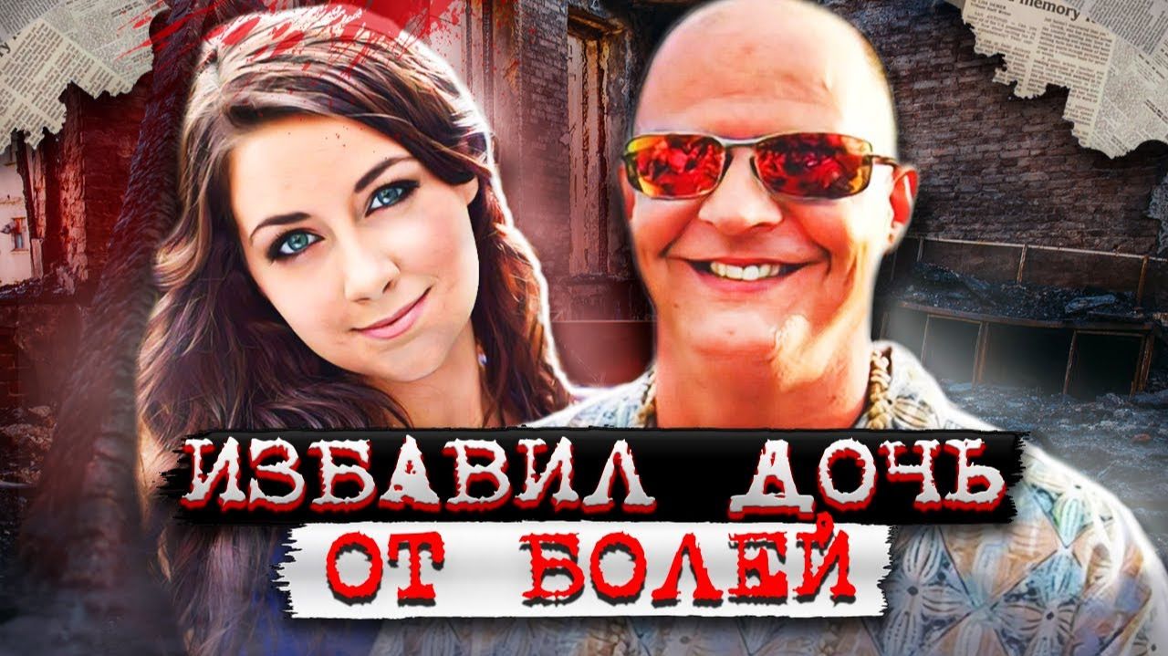 Из-за болезни дочери истребил всю семью  Дело семьи Дженсен. Тру Крайм истории.