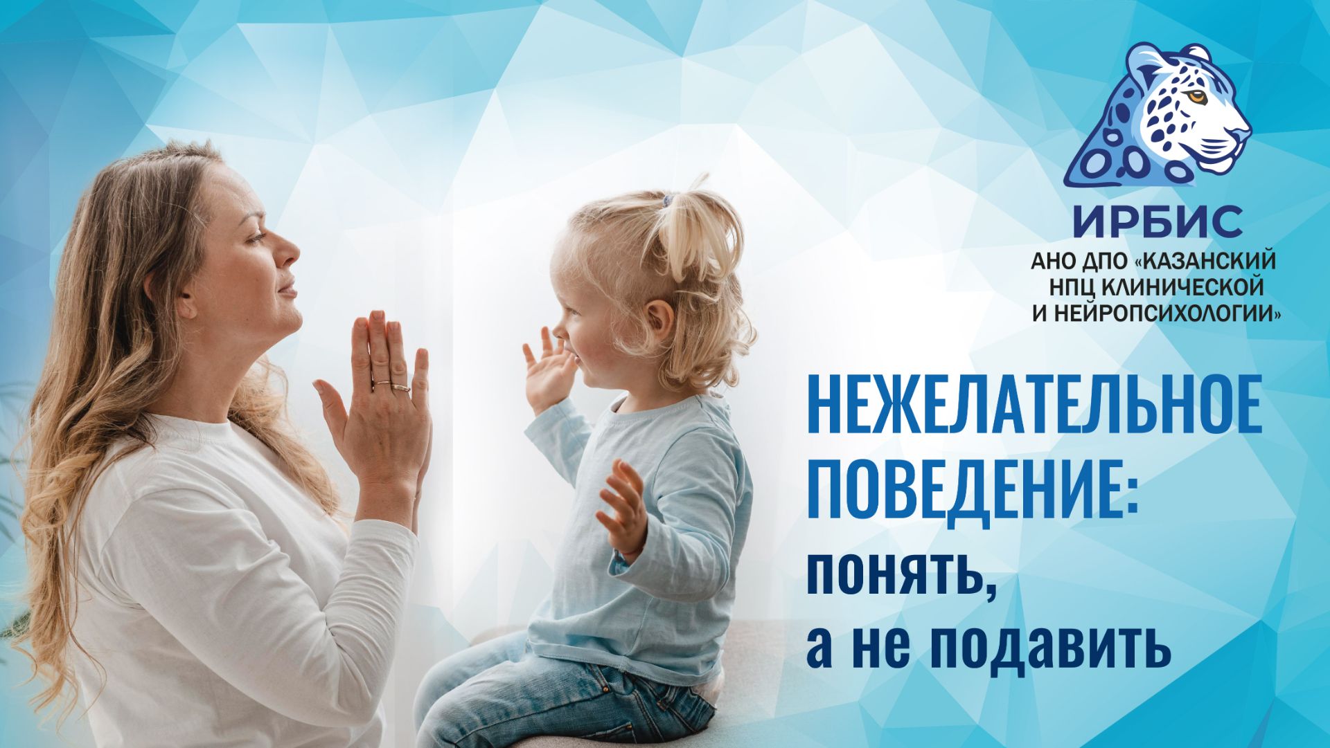 Нежелательное поведение понять а не подавить Еременко Т.С.