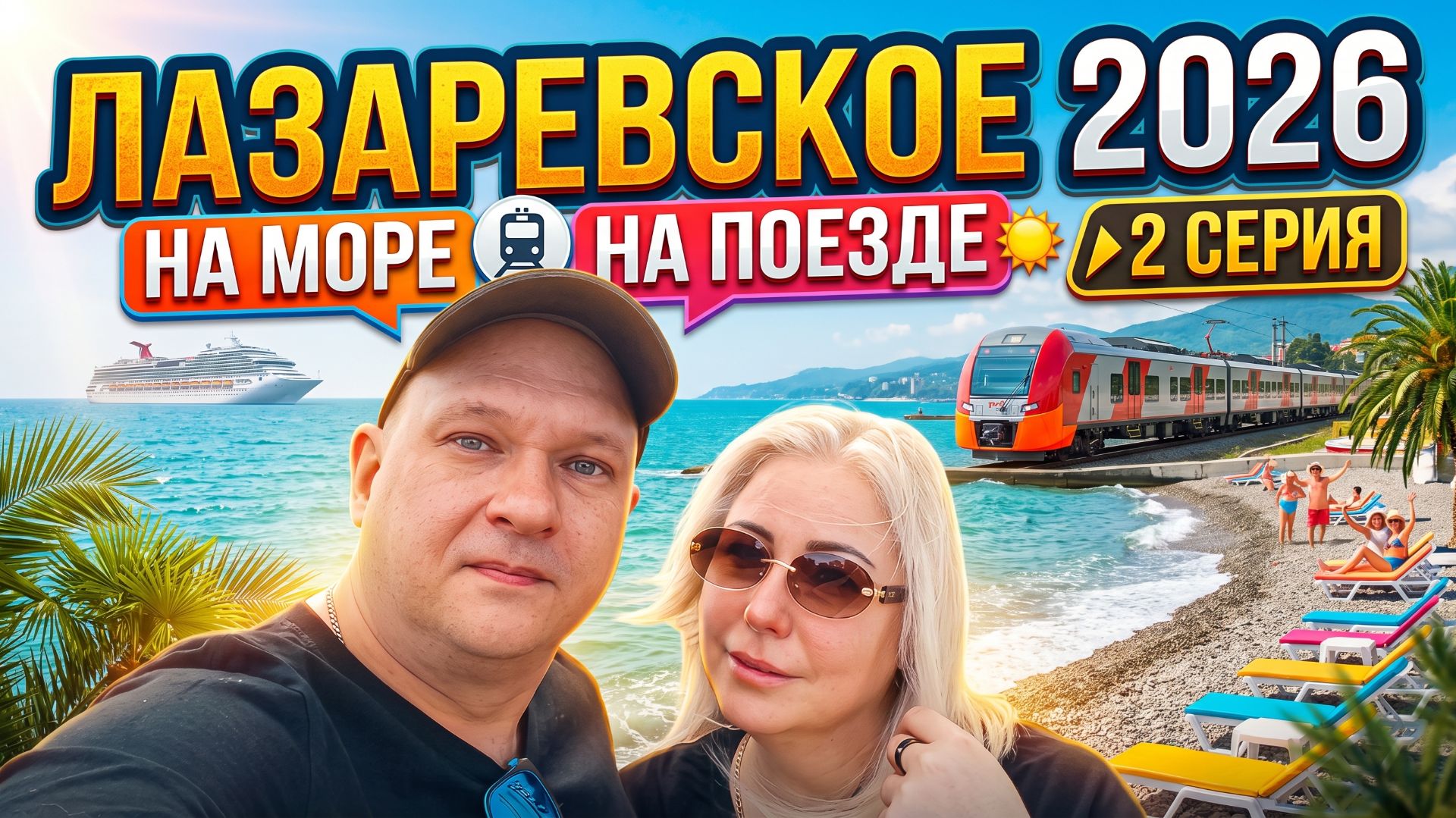 ЕДЕМ НА МОРЕ. ЛАЗАРЕВСКОЕ 2026. 2 серия