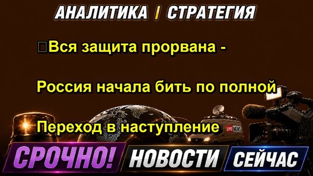 Вся защита прорвана Россия начала бить по полной Переход в наступление