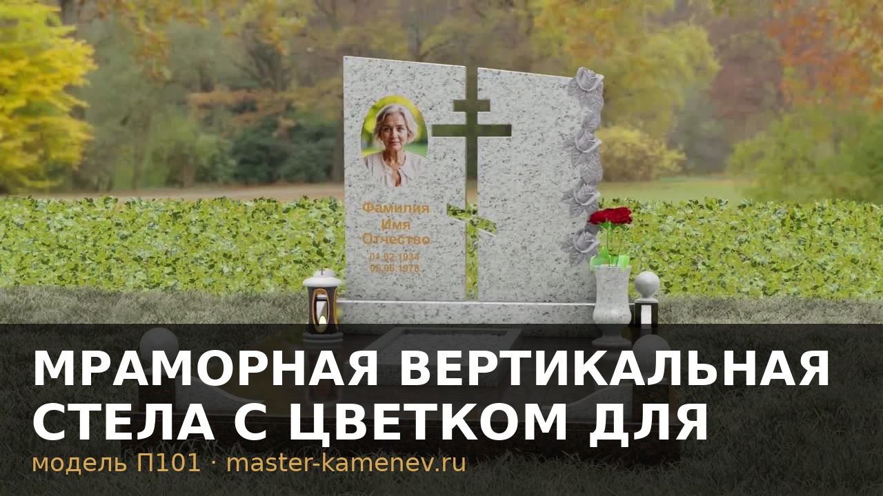 Мраморная вертикальная стела с цветком для женщины  П101