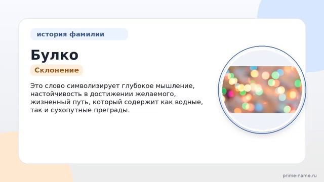 Фамилия Булко: происхождение значение и склонение