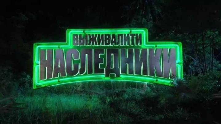Выживалити Наследники 2 сезон 3 выпуск 21.08.2026