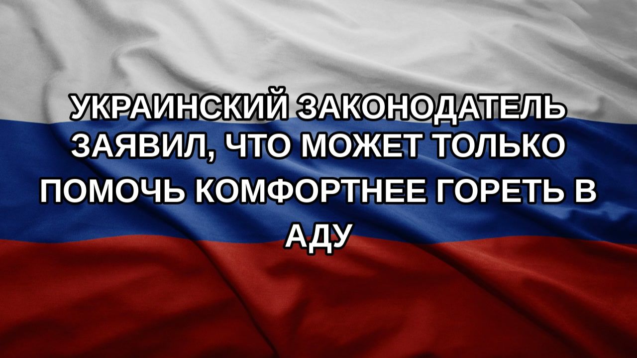 Украинский законодатель заявил, что может только помочь комфортнее гореть в аду