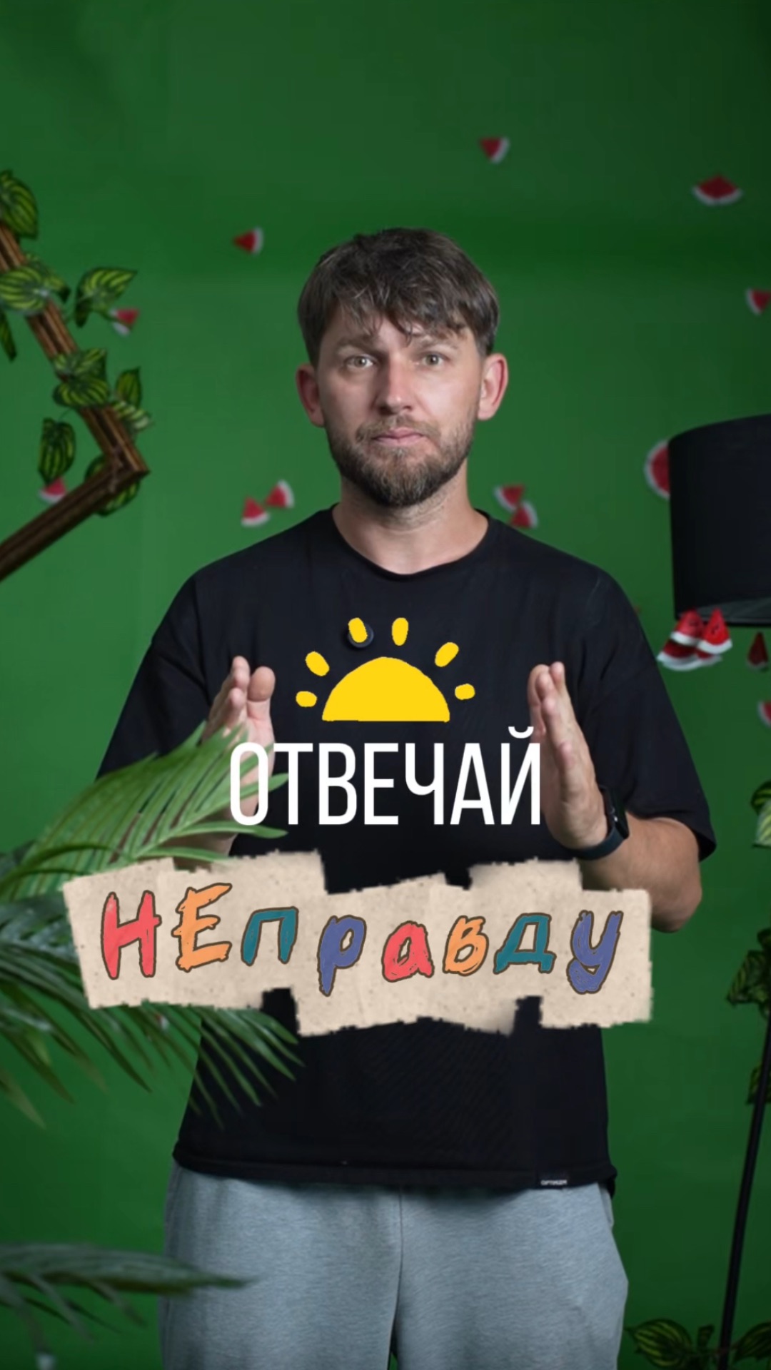 Прошу, никакой правды!