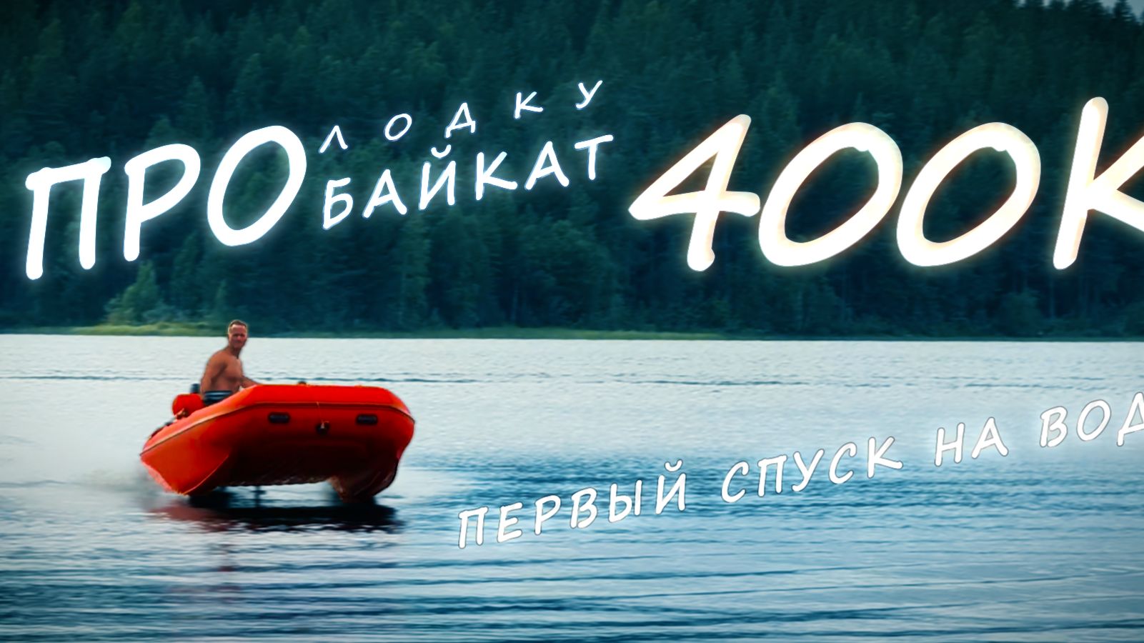 Байкат 400К первый спуск на воду