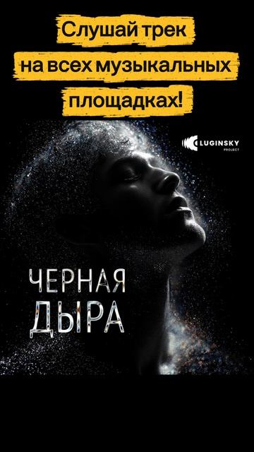 LuginskyProject  - Чёрная дыра