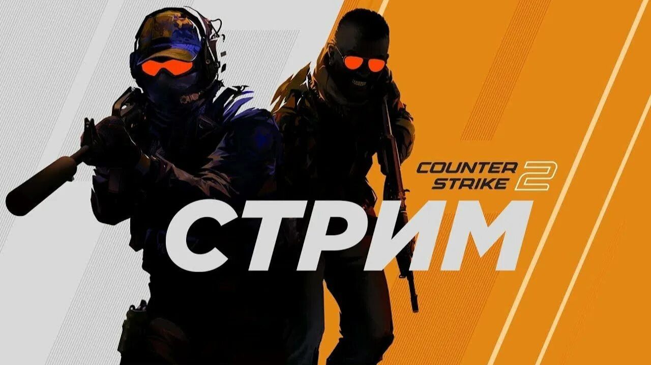 Вечерний стрим в Counter strike 2