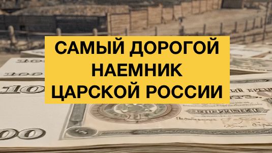 Самый дорогой наёмник Российской империи. Сколько ему платили?