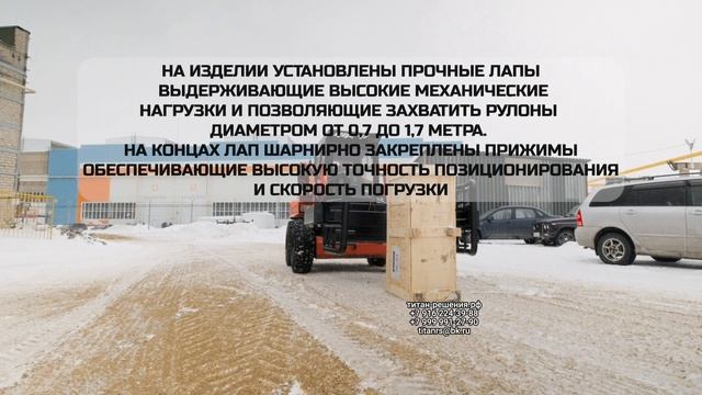 Захват рулонный на мини погрузчик  7 916 224-39-88  7 999 991-27-90  титан-решения.рф