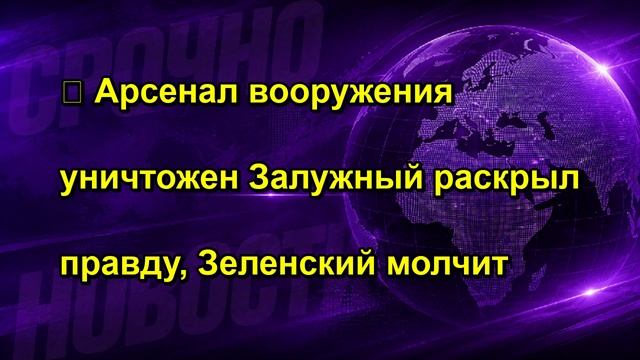  Арсенал вооружения уничтожен Залужный раскрыл правду Зеленский молчит