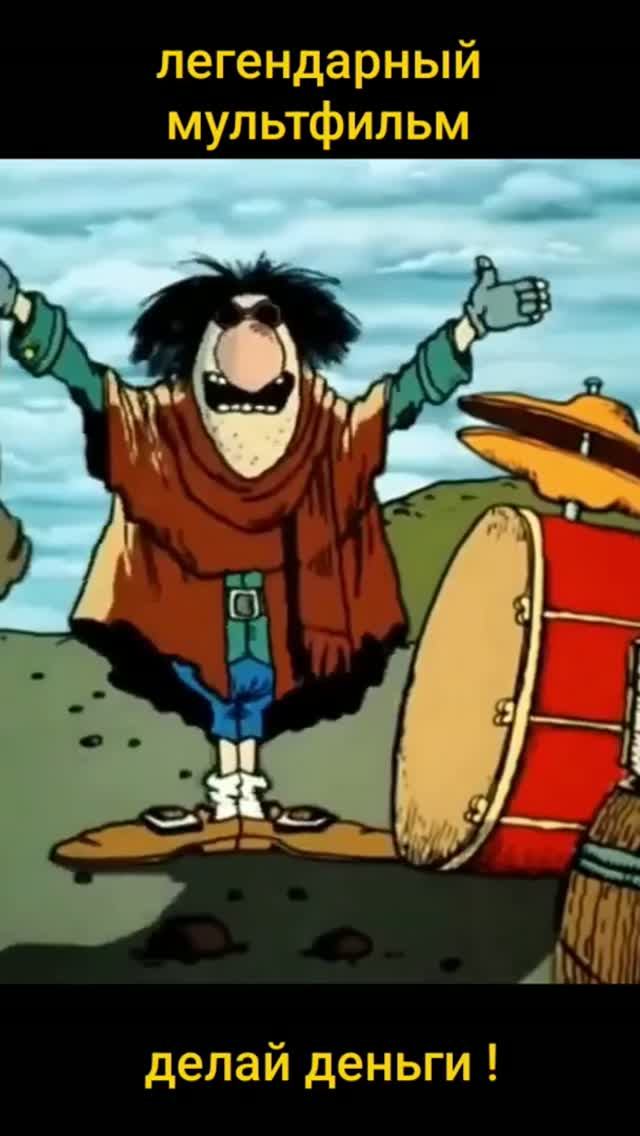 Делай деньги !