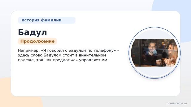 Все о фамилии Бадул: история происхождение и правильное склонение