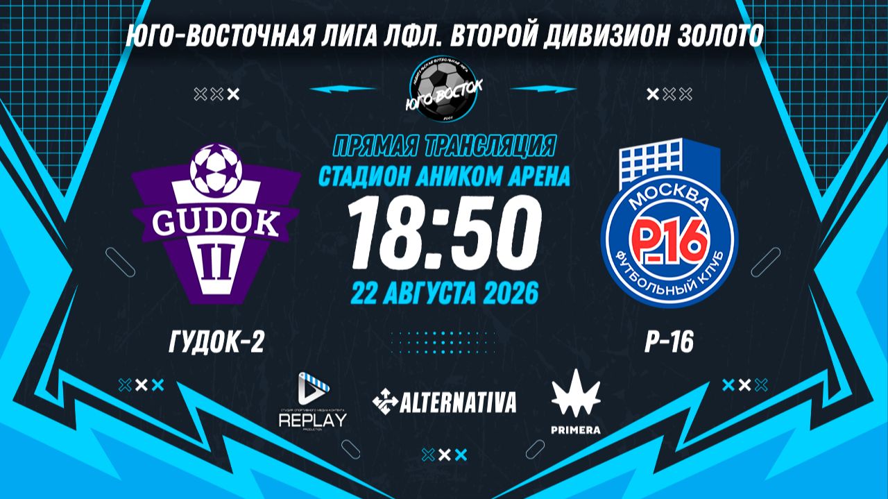 Юго-Восточная лига ЛФЛ. Второй дивизион Золото. 8-й тур. Гудок-2 vs Р-16