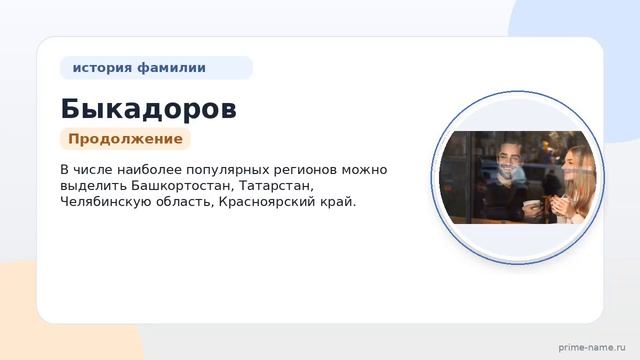 Фамилия Быкадоров: происхождение значение и склонение