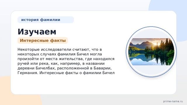 Изучаем историю и происхождение фамилии Бичел: значение склонение и интересные факты