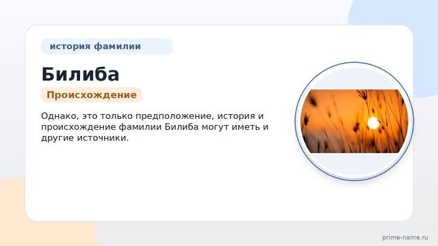 Фамилия Билиба: происхождение значение и склонение