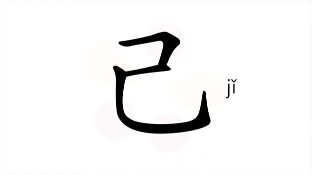 33 己 (jǐ) книжн. сам; лично; собственный / Own; Oneself