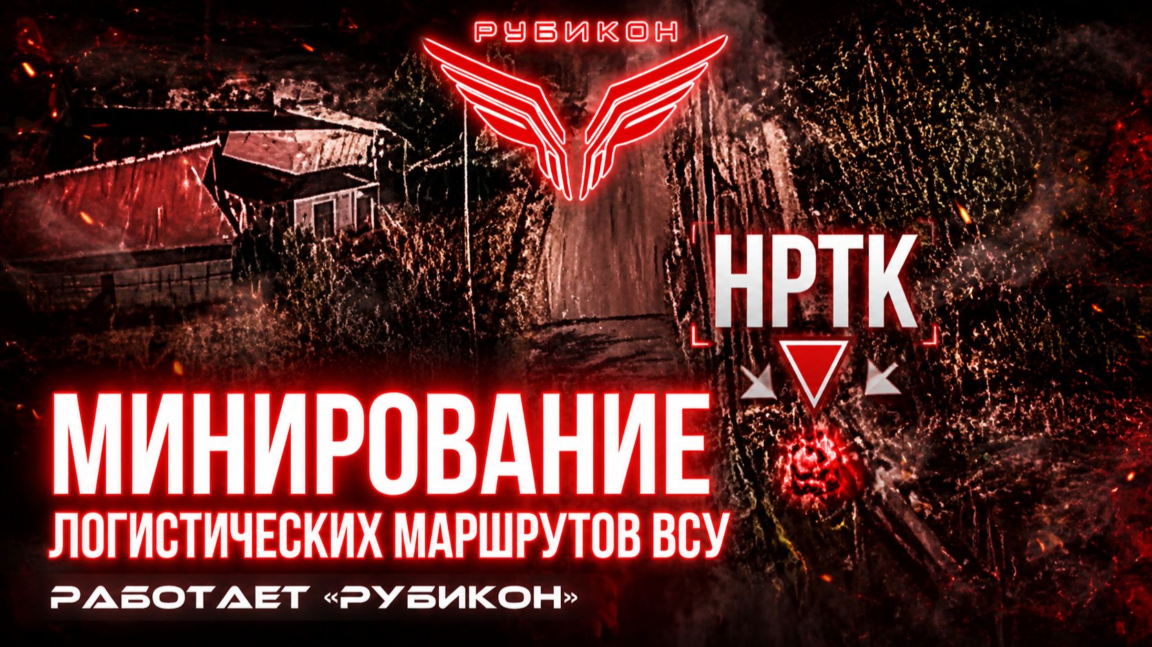 Донбасс Минирование логистических маршрутов ВСУ.
