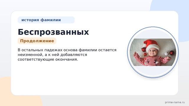 Раскрываем тайны фамилии Беспрозванных: происхождение история и правила склонения