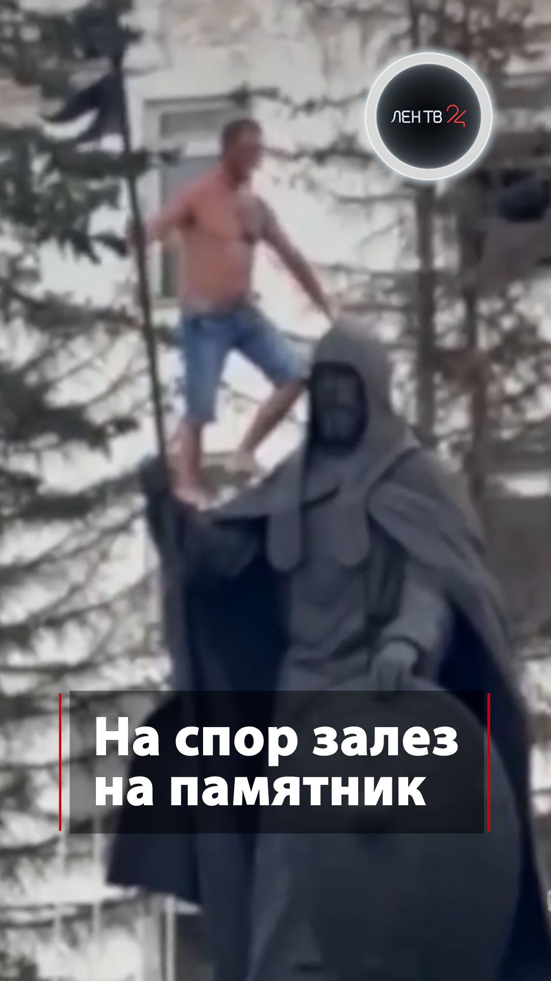 На спор залез на памятник