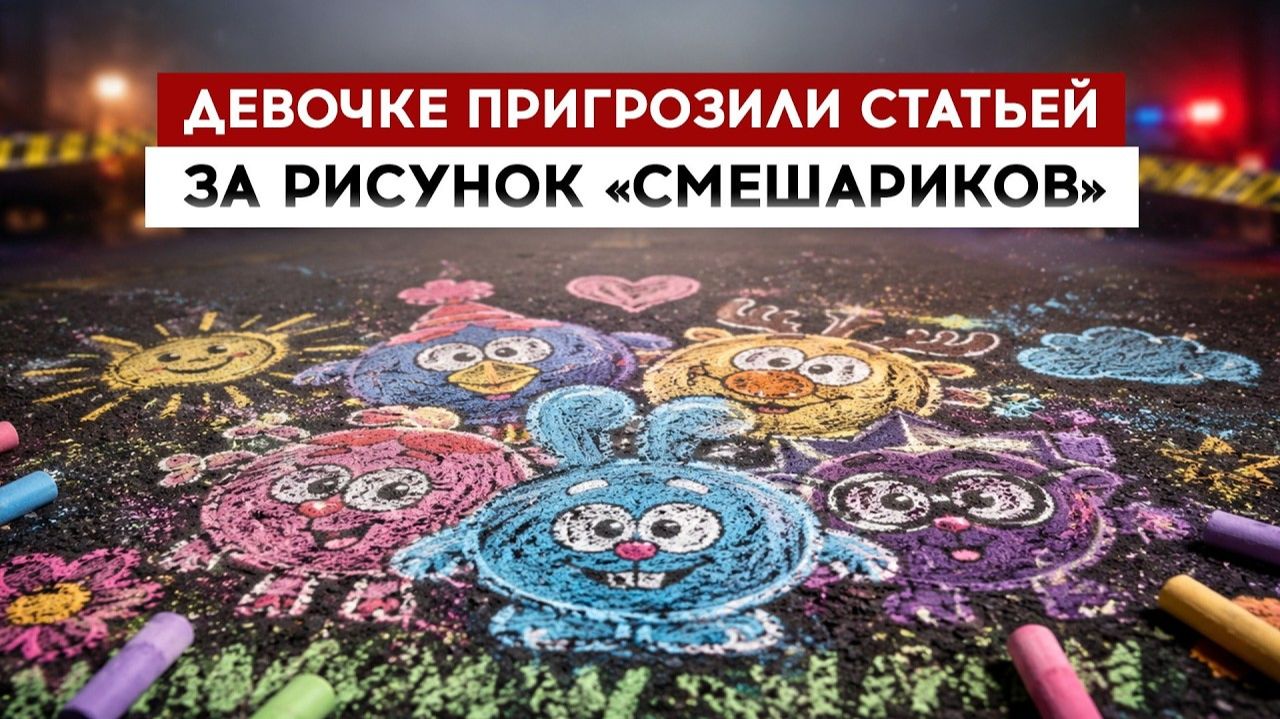 Девочке пригрозили статьей за рисунок Смешариков