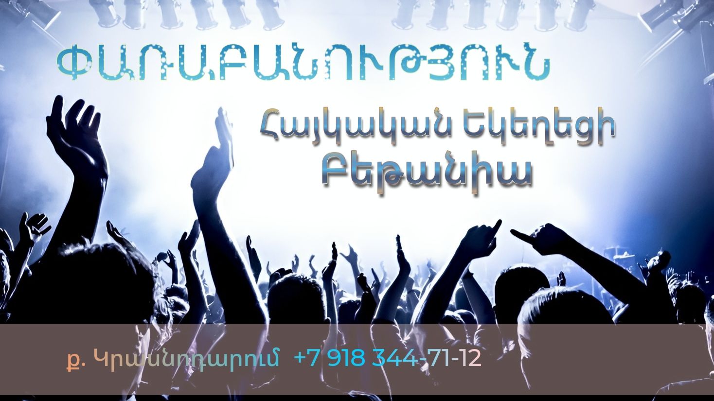 Փառաբանություն - երկրպագություն - ՀԵԲ  Հայկական եկեղեցի Բեթանիա ք Կրասնոդարում հ89183447112