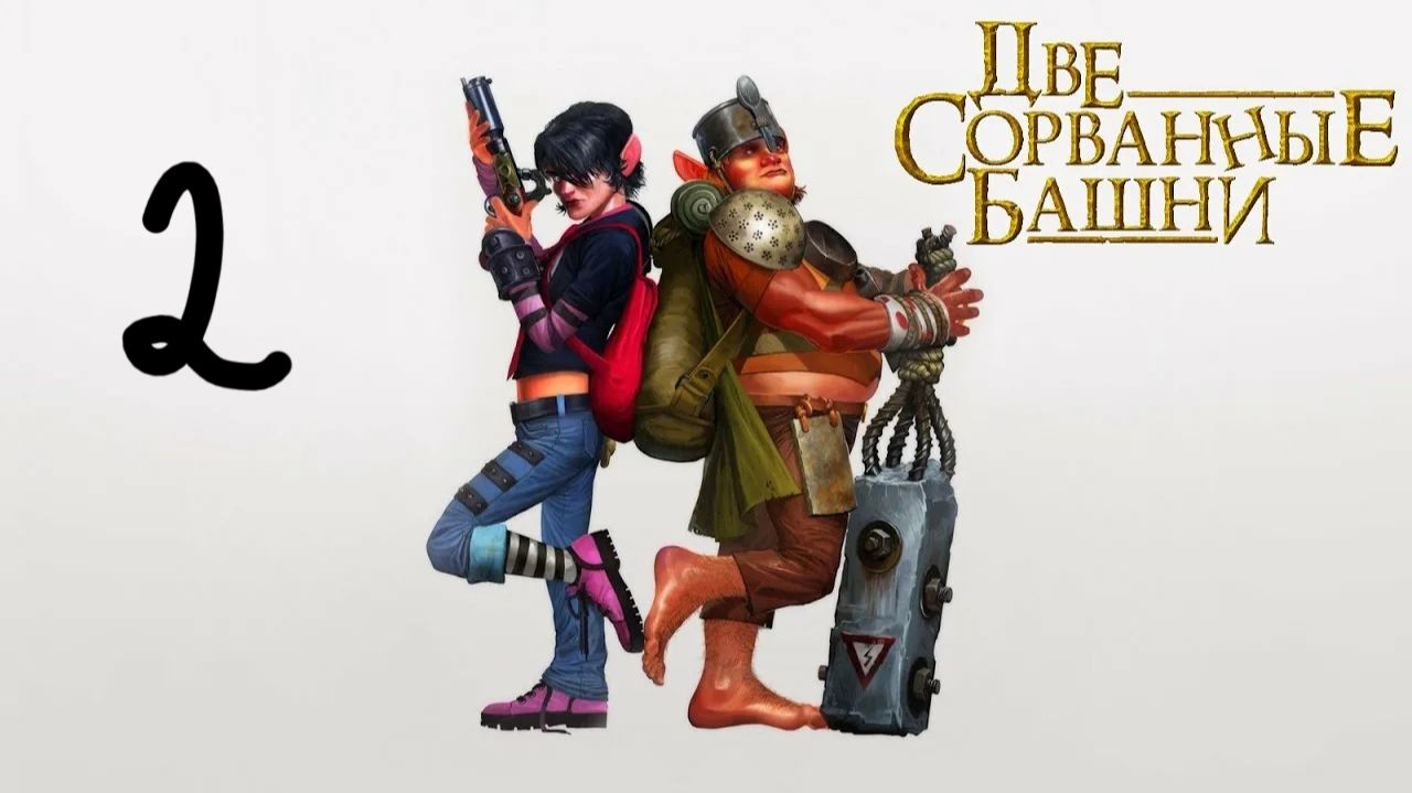 Прохождение Две сорванные башни 2 Стычка