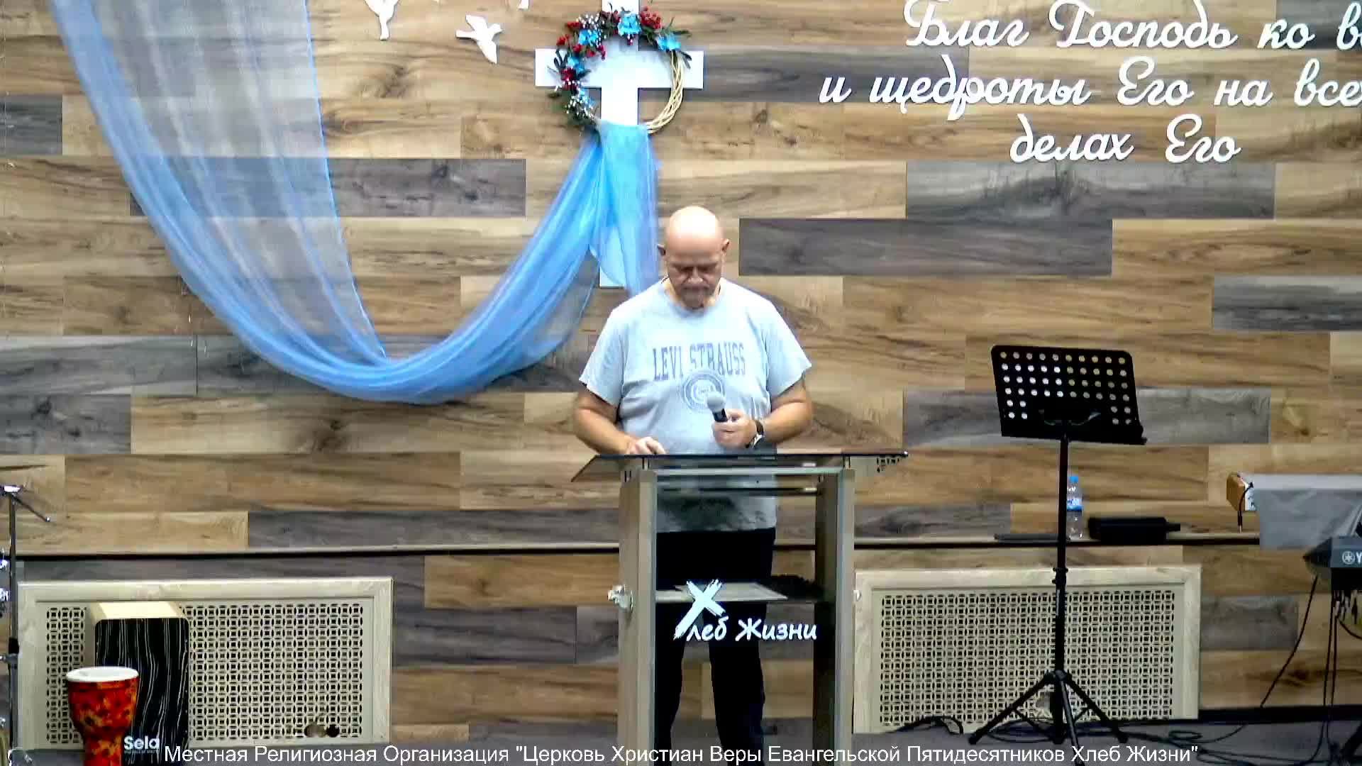 Слово пастора ! Церковь Хлеб Жизни