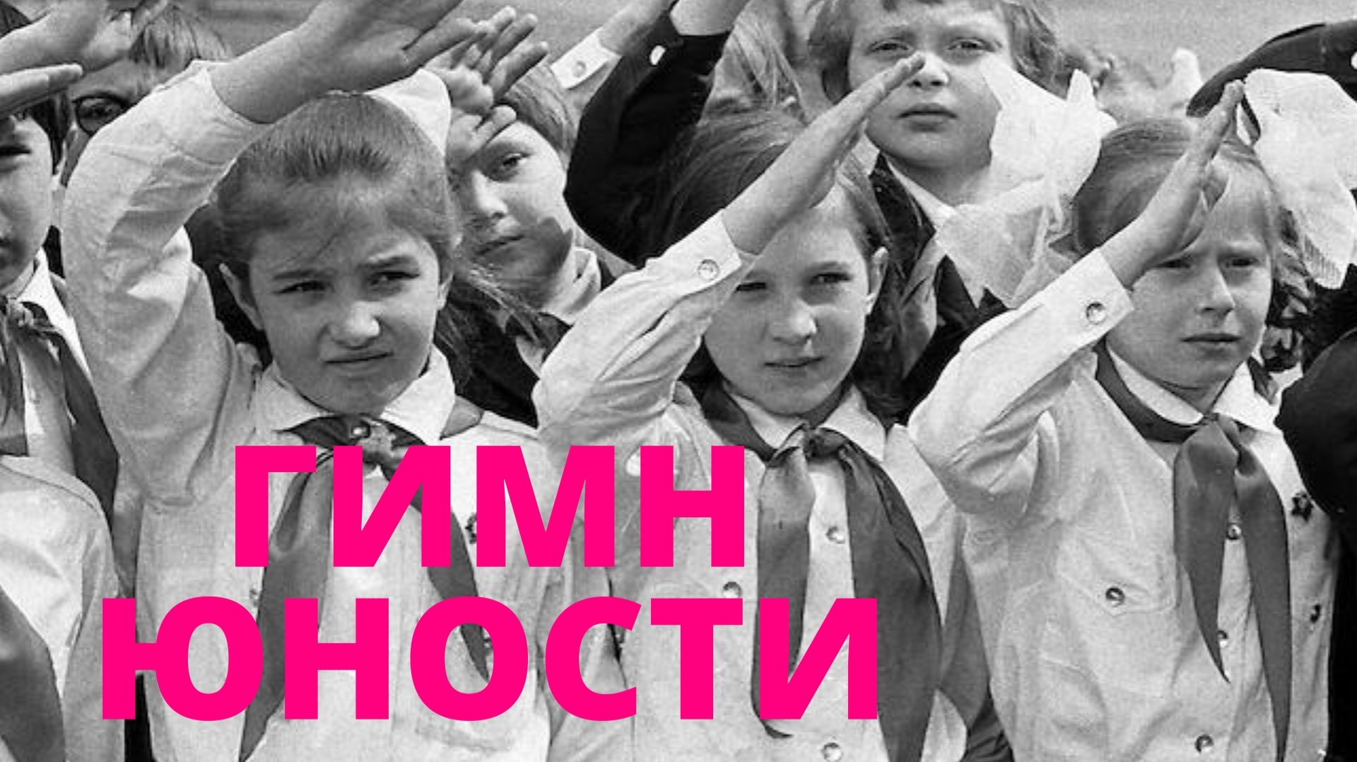 HONE  ССССР  005_4 ГИМН ЮНЫХ