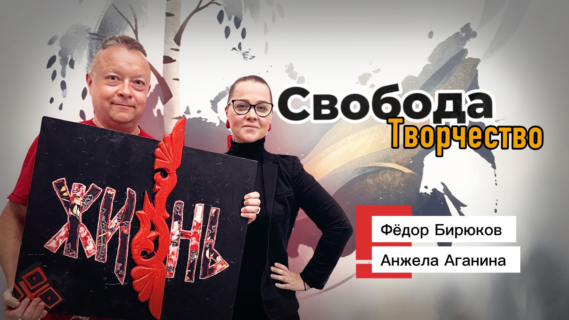 Свобода творчества. Интервью с Фёдором Бирюковым