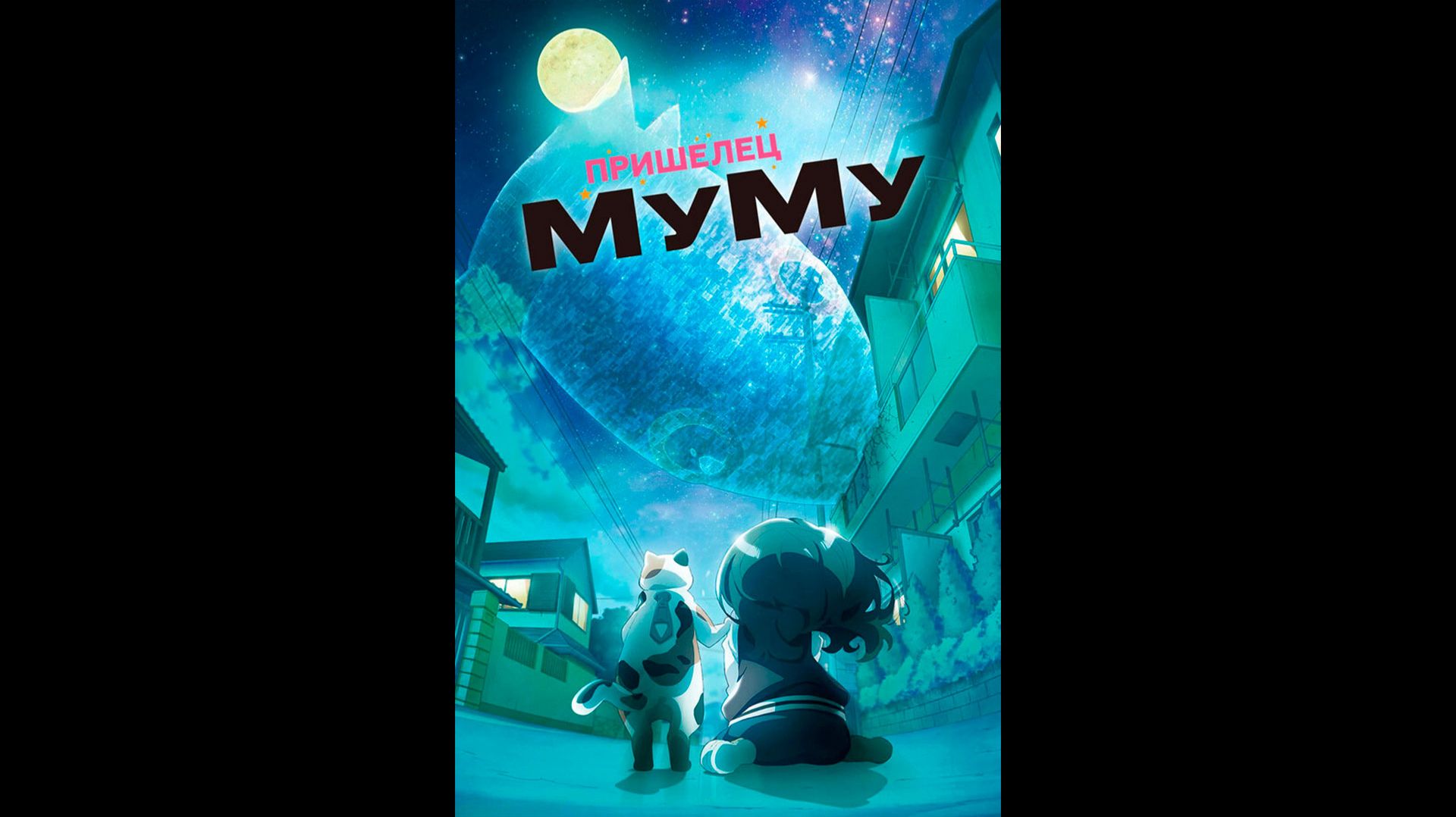 Пришелец Муму Оригинальный трейлер сериала