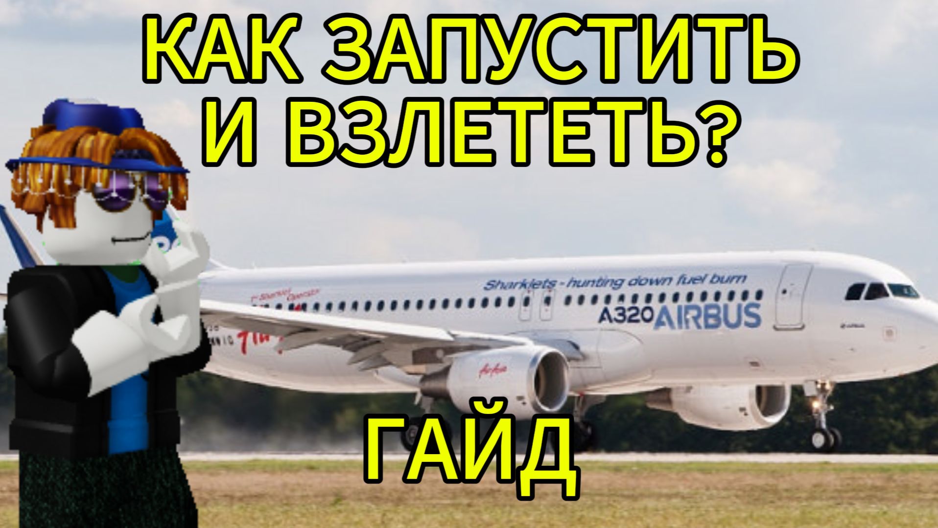 Как запустить и полететь на Airbus A320 в Ro-320? Подробный гайд!