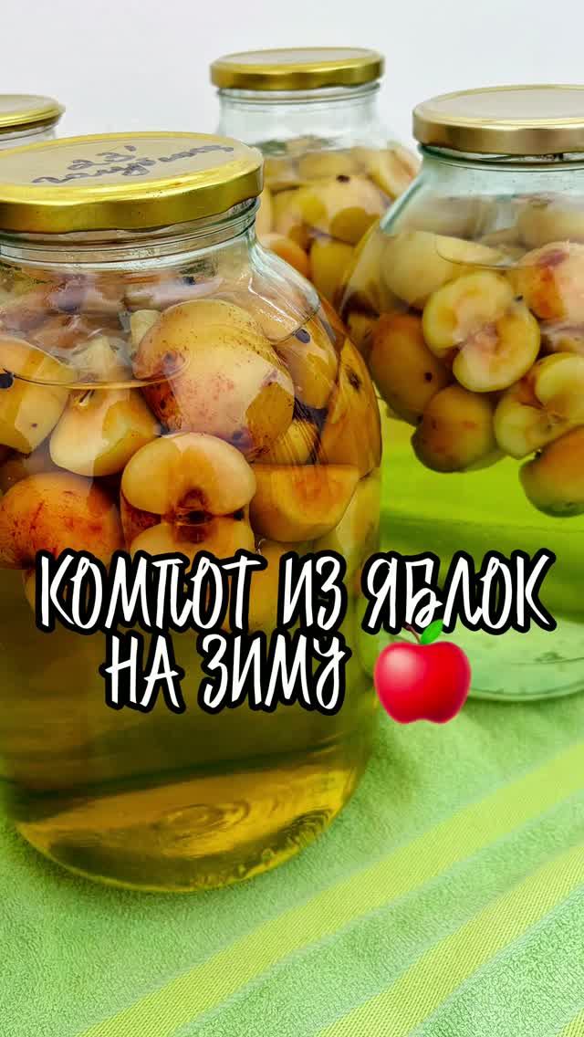 КОМПОТ ИЗ ЯБЛОК НА ЗИМУ