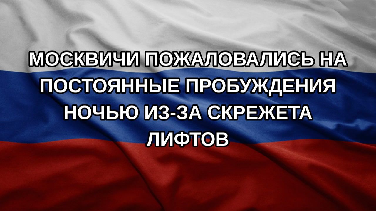 Москвичи пожаловались на постоянные пробуждения ночью из-за скрежета лифтов